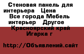 Стеновая панель для интерьера › Цена ­ 4 500 - Все города Мебель, интерьер » Другое   . Красноярский край,Игарка г.